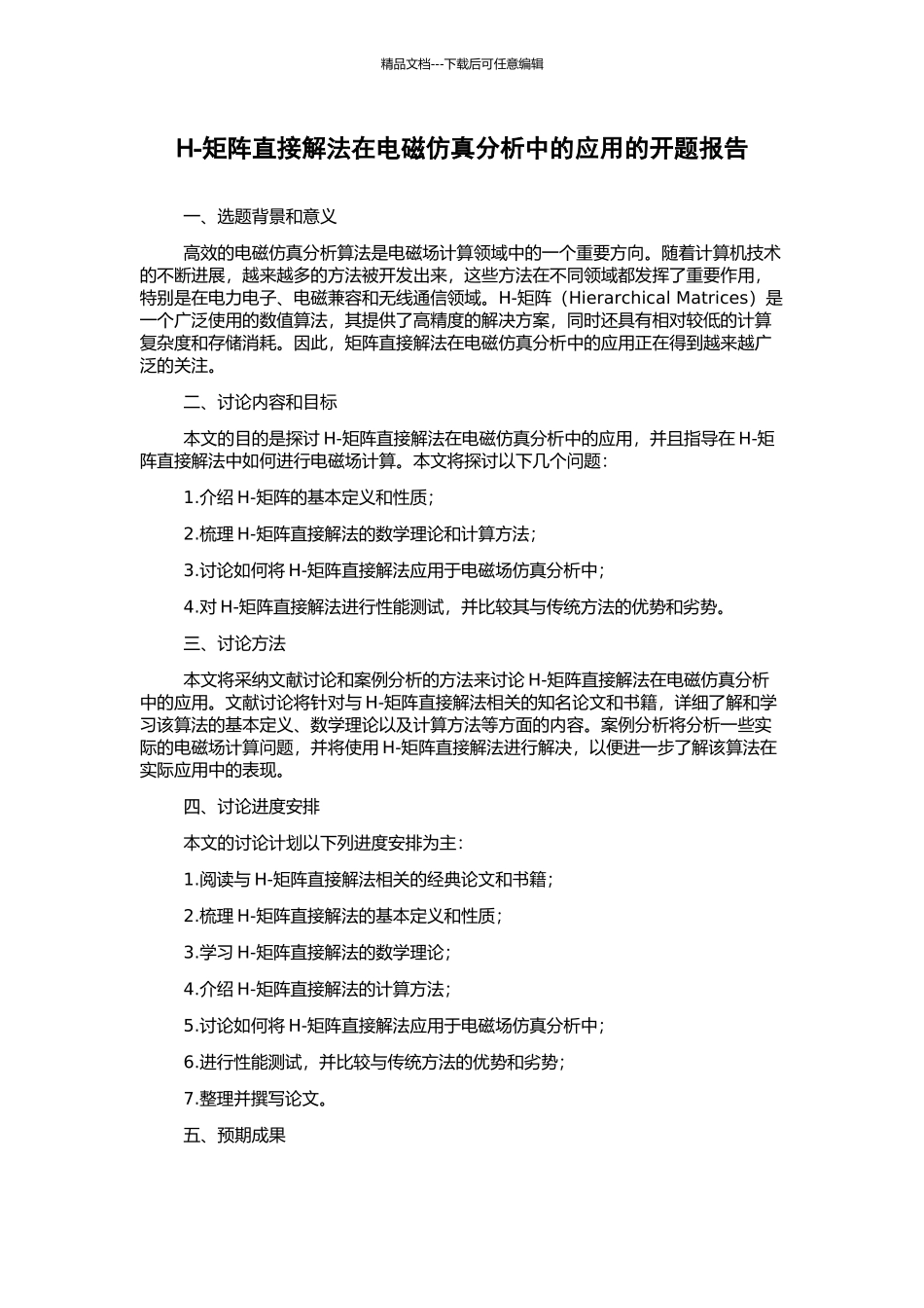 H-矩阵直接解法在电磁仿真分析中的应用的开题报告_第1页