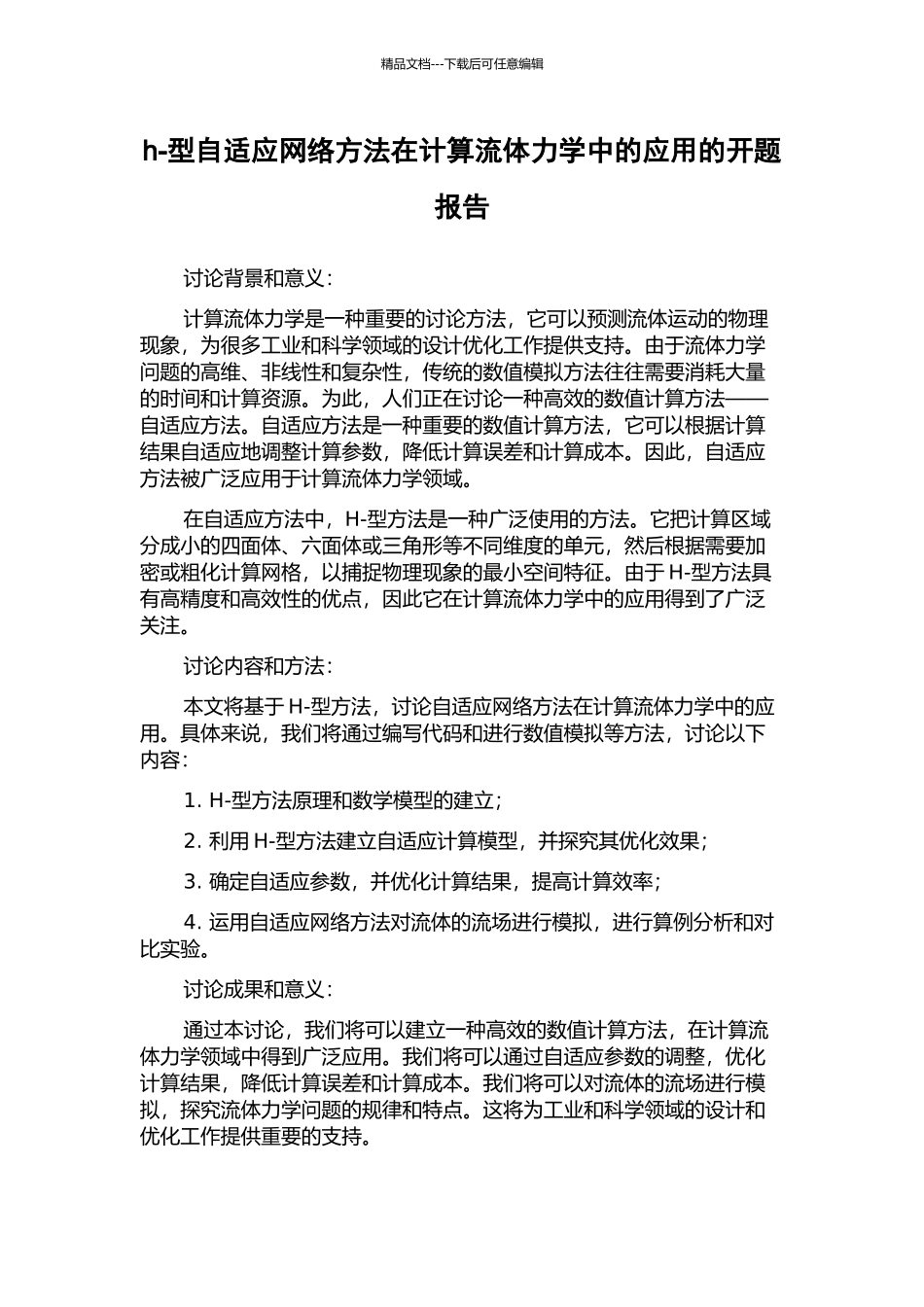 h-型自适应网络方法在计算流体力学中的应用的开题报告_第1页