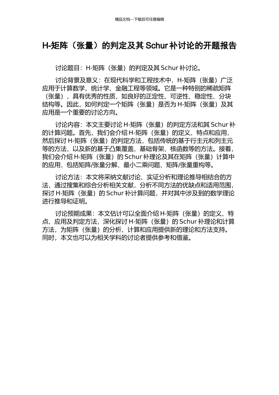 H-矩阵的判定及其Schur补研究的开题报告_第1页