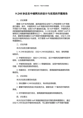 H.248协议在中继网关的设计与实现的开题报告