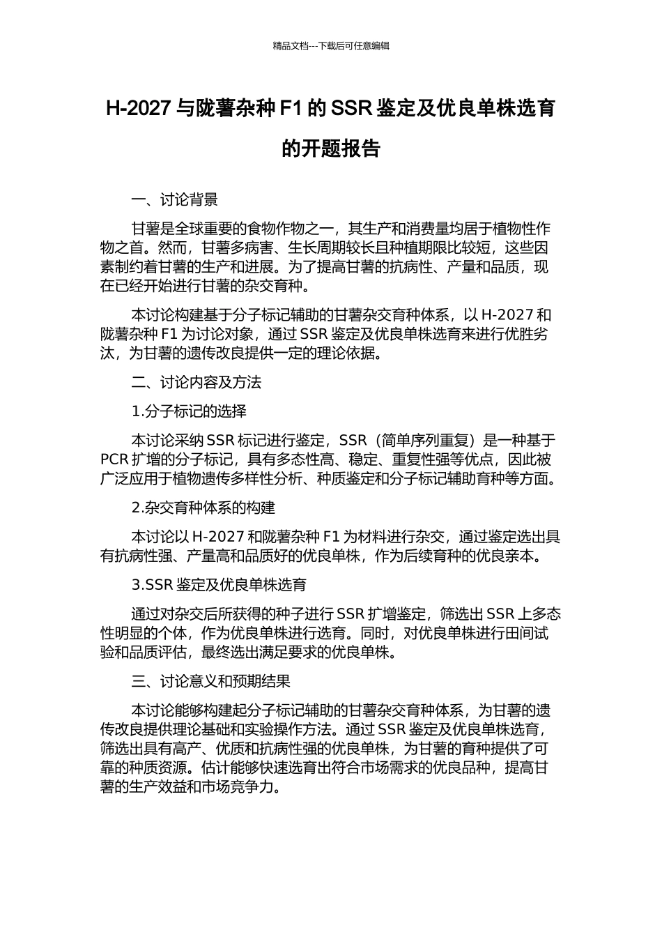 H-2027与陇薯杂种F1的SSR鉴定及优良单株选育的开题报告_第1页