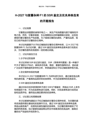 H-2027与陇薯杂种F1的SSR鉴定及优良单株选育的开题报告
