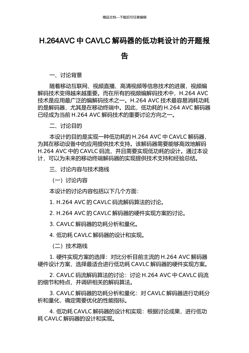 H.264AVC中CAVLC解码器的低功耗设计的开题报告_第1页