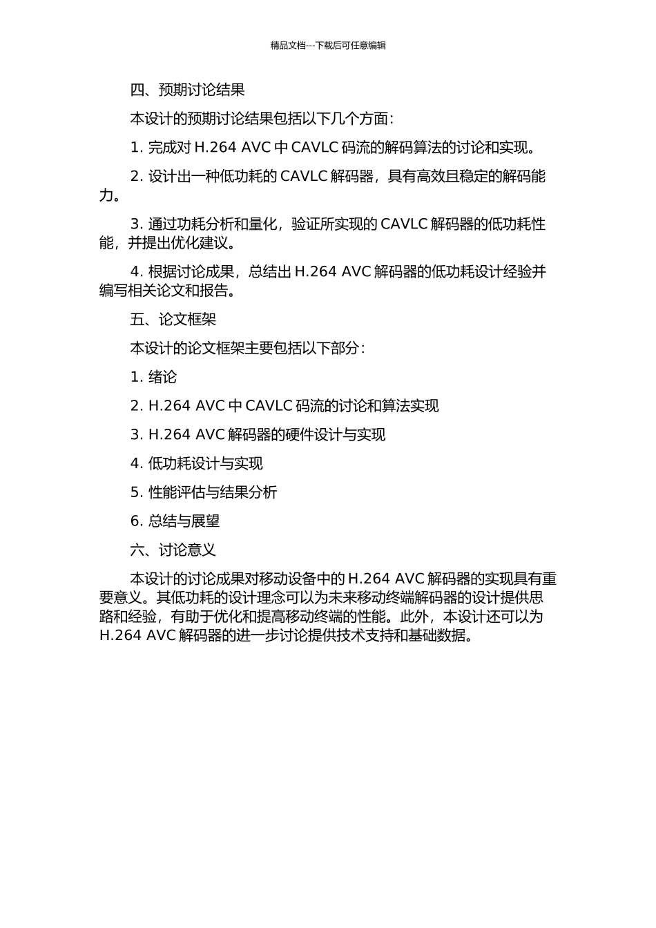 H.264AVC中CAVLC解码器的低功耗设计的开题报告_第2页