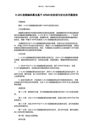 H.263视频编码算法基于ARM9的实现与优化的开题报告