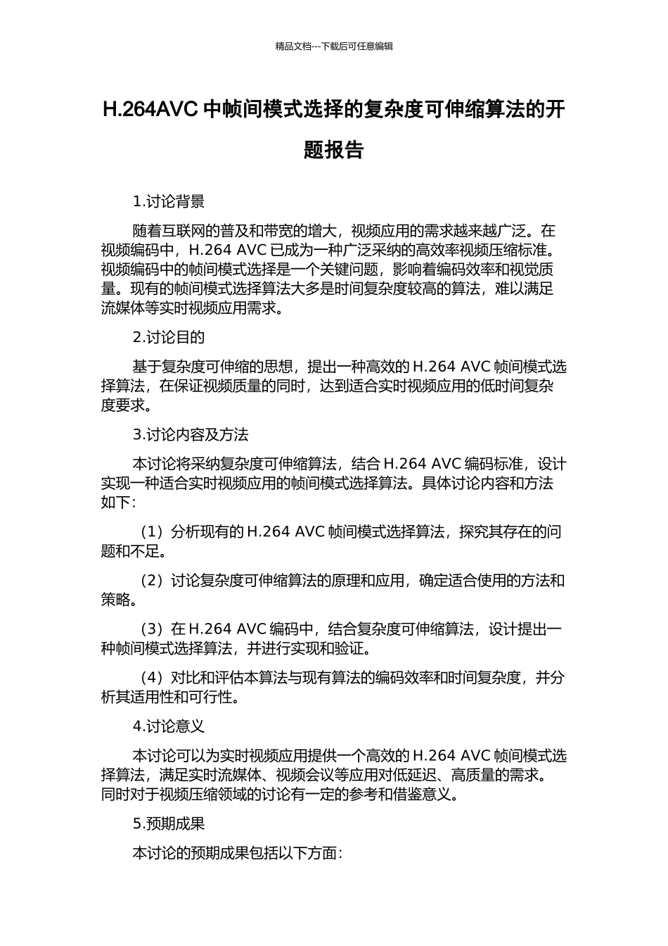 H.264AVC中帧间模式选择的复杂度可伸缩算法的开题报告_第1页