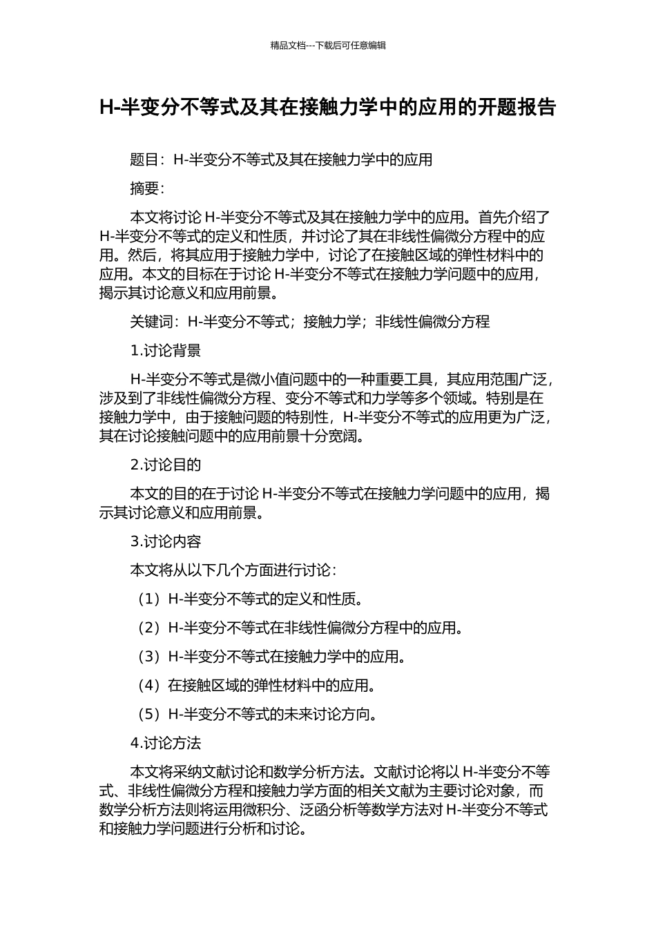 H-半变分不等式及其在接触力学中的应用的开题报告_第1页