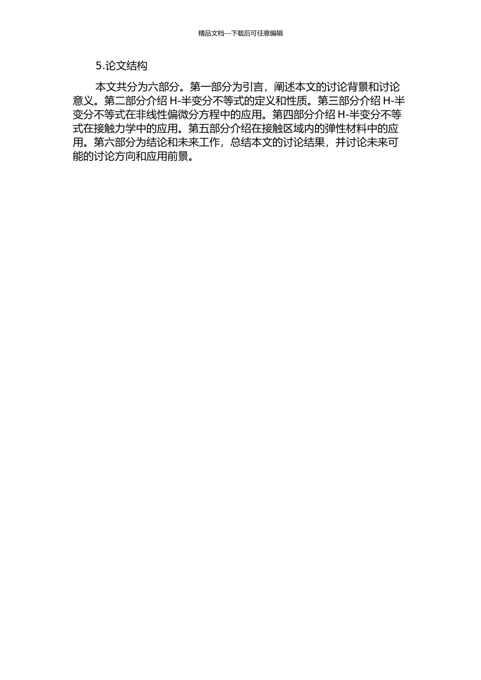 H-半变分不等式及其在接触力学中的应用的开题报告_第2页