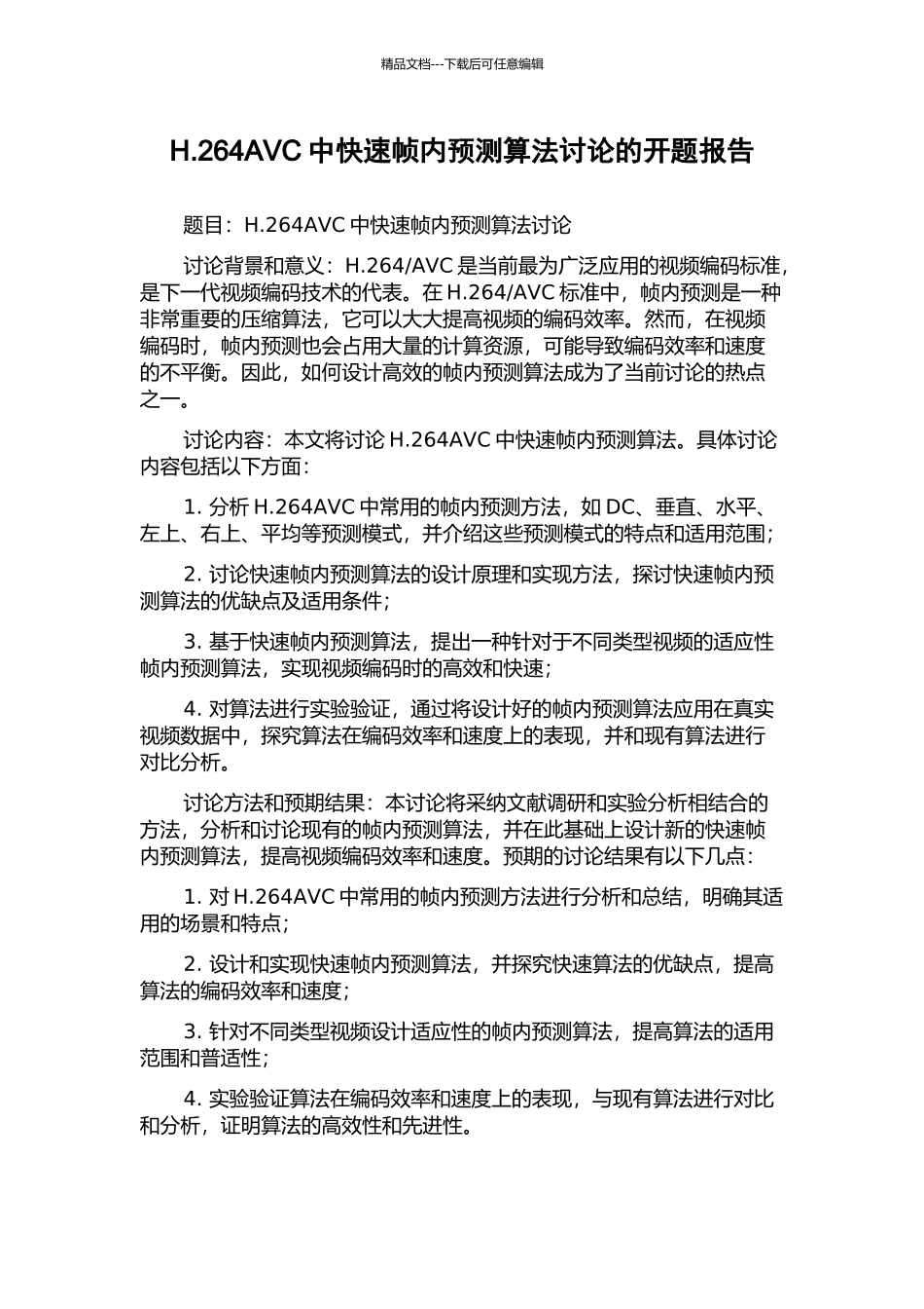 H.264AVC中快速帧内预测算法研究的开题报告_第1页