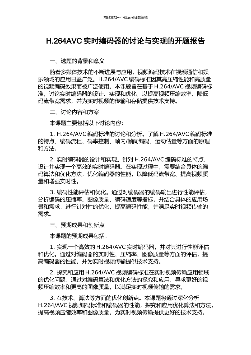 H.264AVC实时编码器的研究与实现的开题报告_第1页