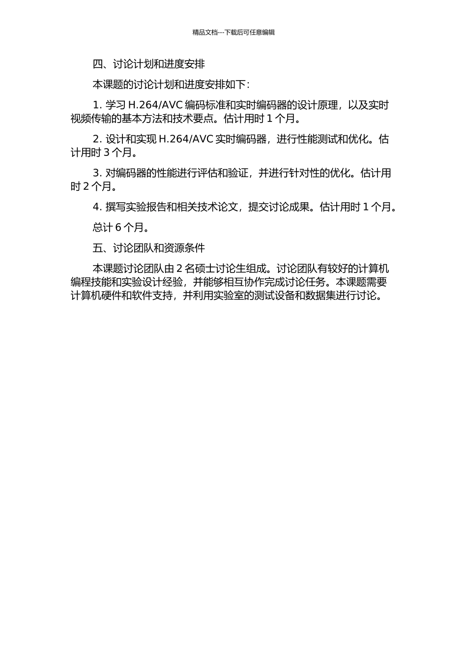 H.264AVC实时编码器的研究与实现的开题报告_第2页