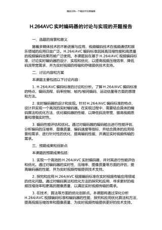 H.264AVC实时编码器的研究与实现的开题报告