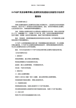 H-FABP死后诊断早期心肌梗死的免疫组化实验性研究的开题报告