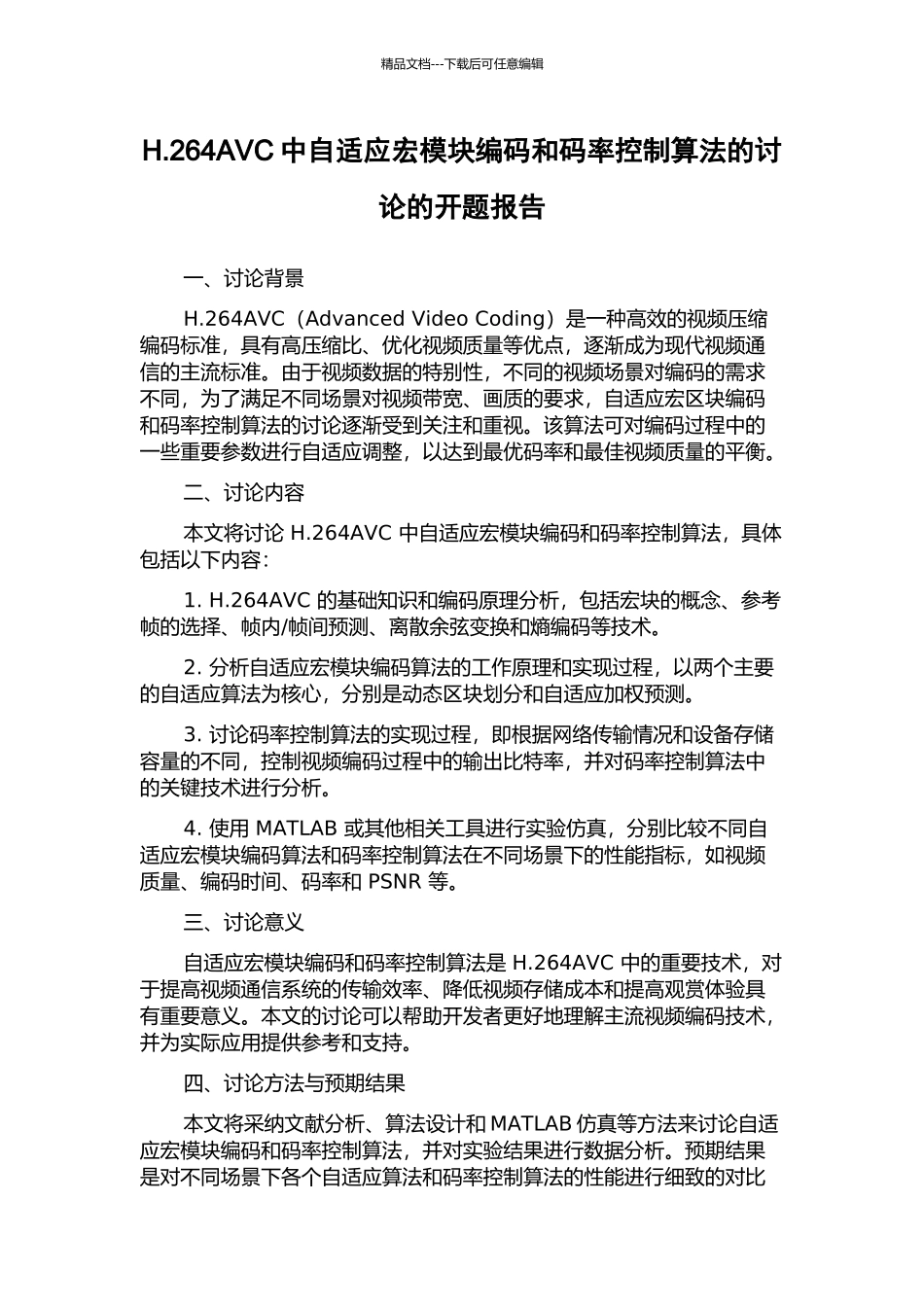 H.264AVC中自适应宏模块编码和码率控制算法的研究的开题报告_第1页