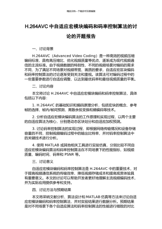 H.264AVC中自适应宏模块编码和码率控制算法的研究的开题报告