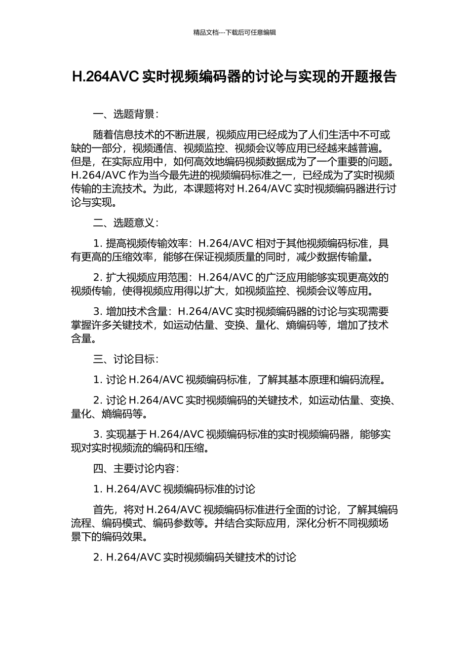 H.264AVC实时视频编码器的研究与实现的开题报告_第1页