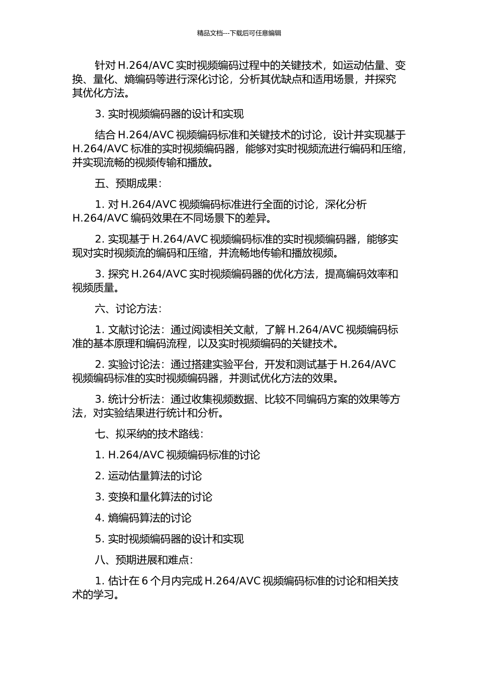 H.264AVC实时视频编码器的研究与实现的开题报告_第2页