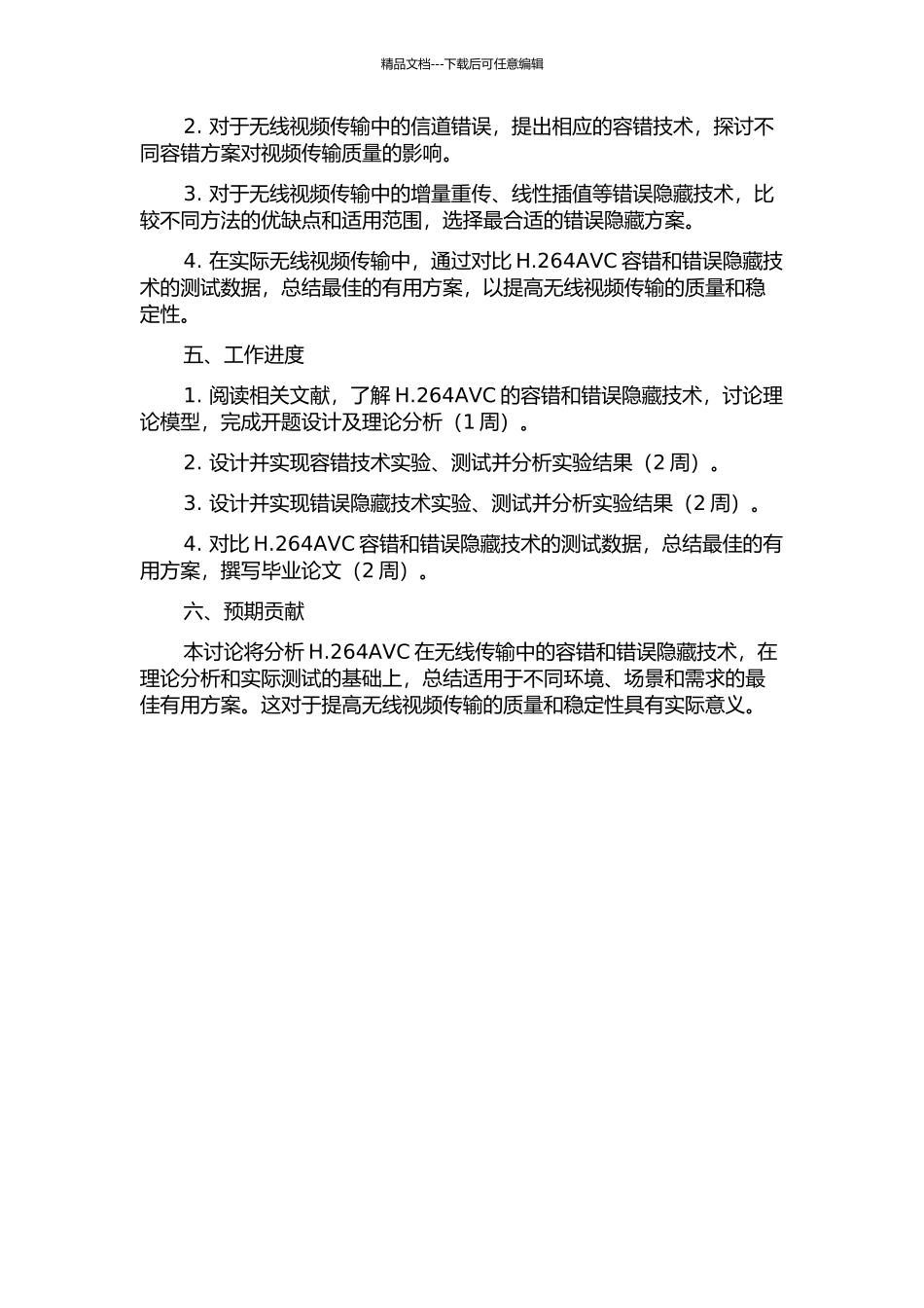 H.264AVC在无线传输中的容错及错误隐藏技术研究的开题报告_第2页