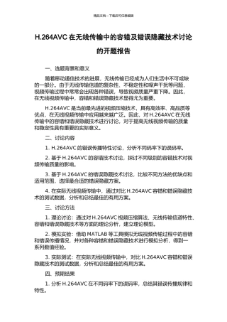 H.264AVC在无线传输中的容错及错误隐藏技术研究的开题报告