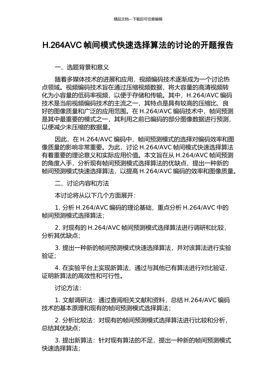 H.264AVC帧间模式快速选择算法的研究的开题报告_第1页