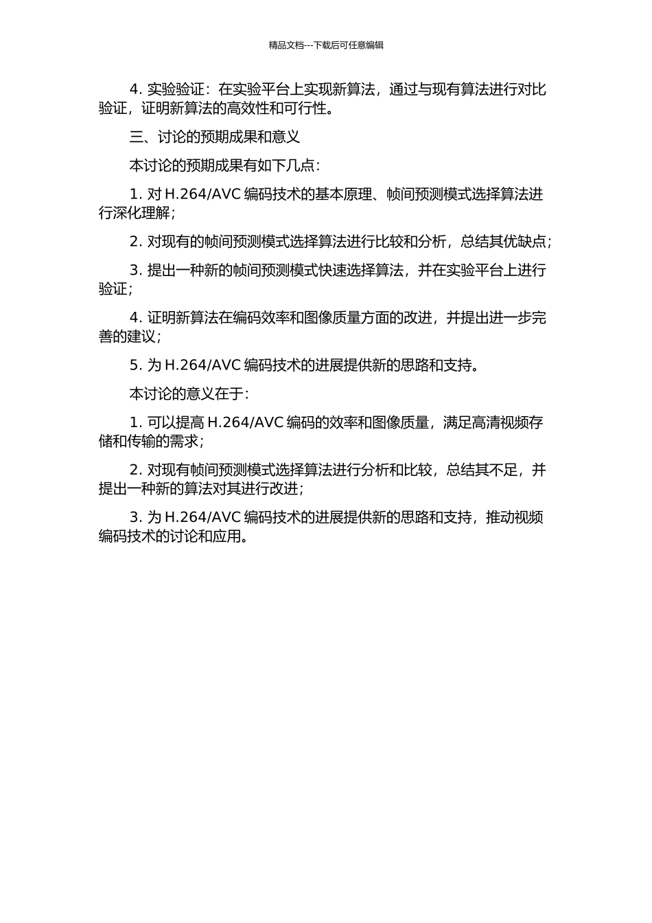H.264AVC帧间模式快速选择算法的研究的开题报告_第2页