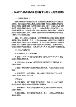 H.264AVC帧间模式快速选择算法的研究的开题报告