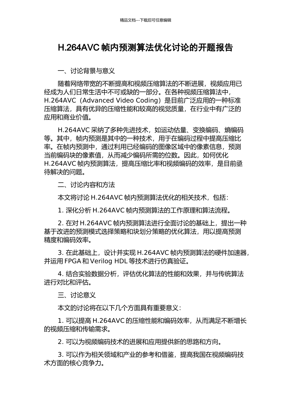 H.264AVC帧内预测算法优化研究的开题报告_第1页