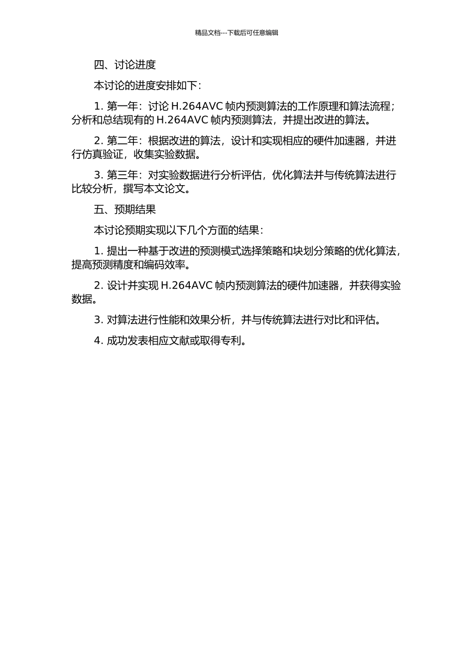 H.264AVC帧内预测算法优化研究的开题报告_第2页