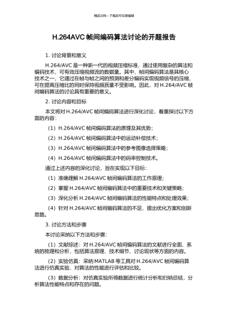 H.264AVC帧间编码算法研究的开题报告
