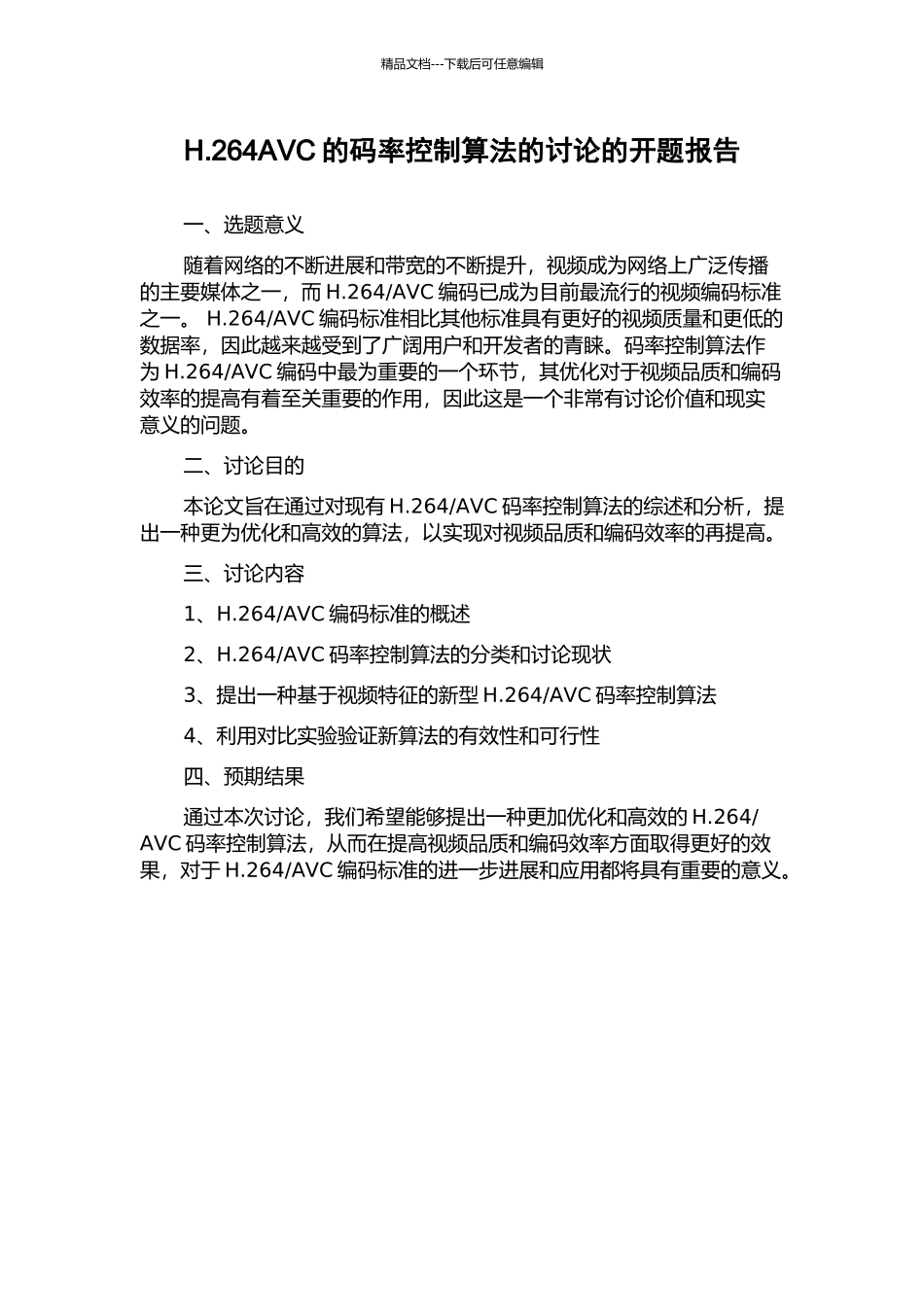 H.264AVC的码率控制算法的研究的开题报告_第1页