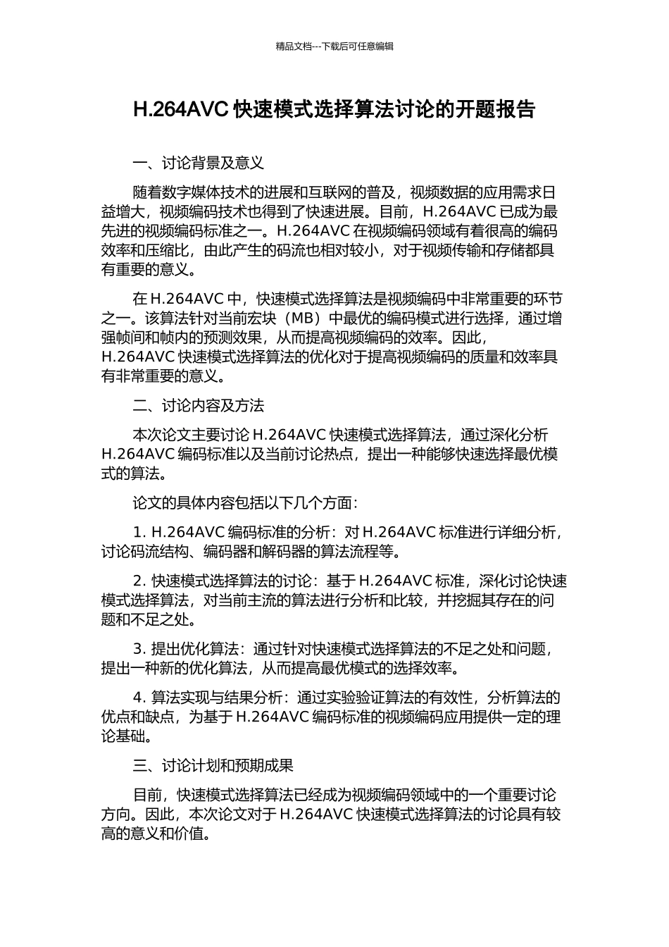 H.264AVC快速模式选择算法研究的开题报告_第1页