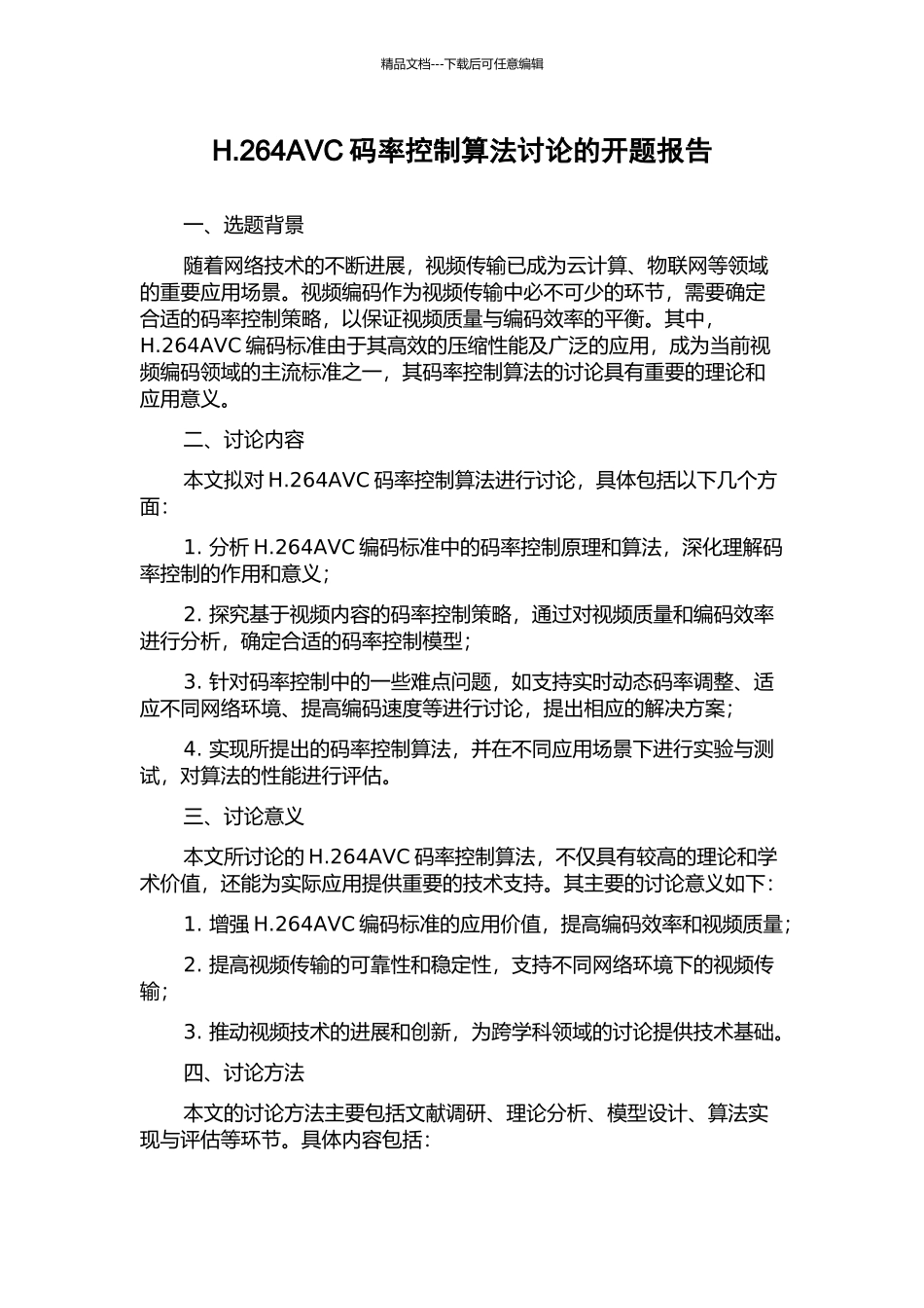 H.264AVC码率控制算法研究的开题报告_第1页