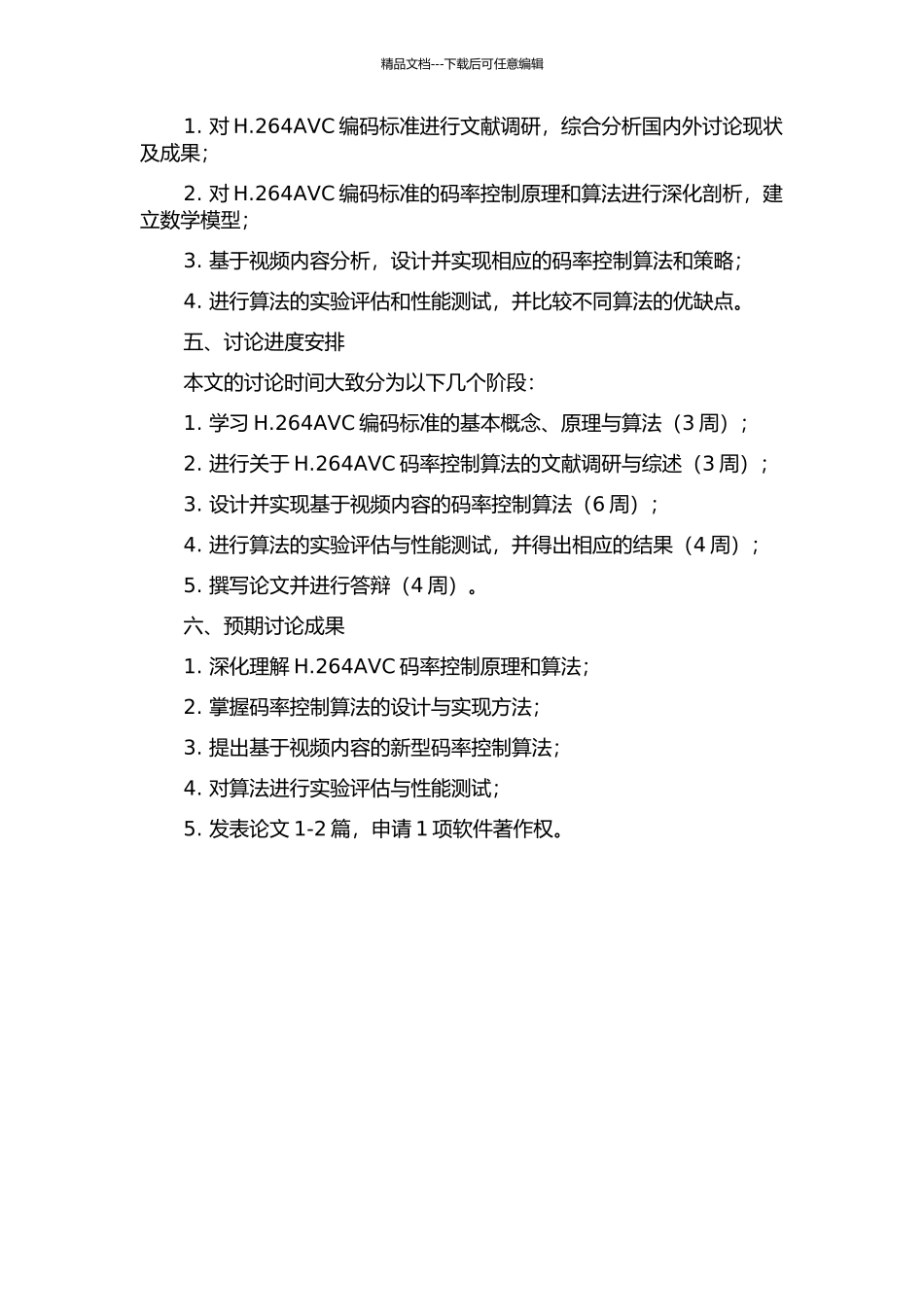 H.264AVC码率控制算法研究的开题报告_第2页