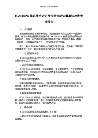 H.264AVC编码技术研究及快速运动估计算法改进中期报告