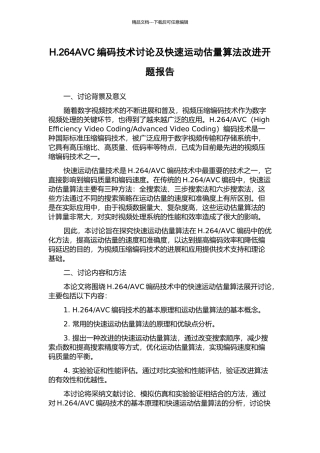 H.264AVC编码技术研究及快速运动估计算法改进开题报告