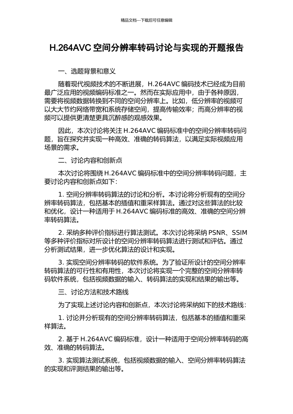 H.264AVC空间分辨率转码研究与实现的开题报告_第1页