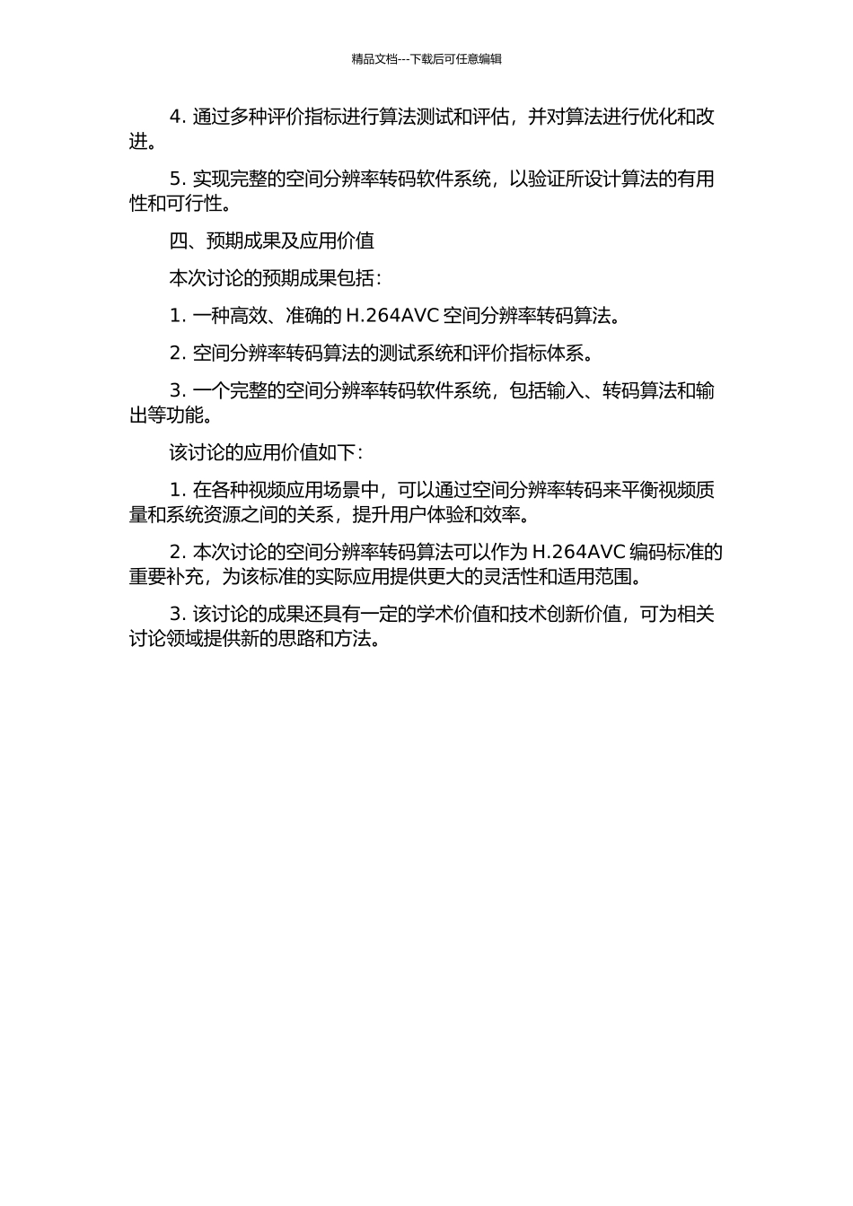 H.264AVC空间分辨率转码研究与实现的开题报告_第2页