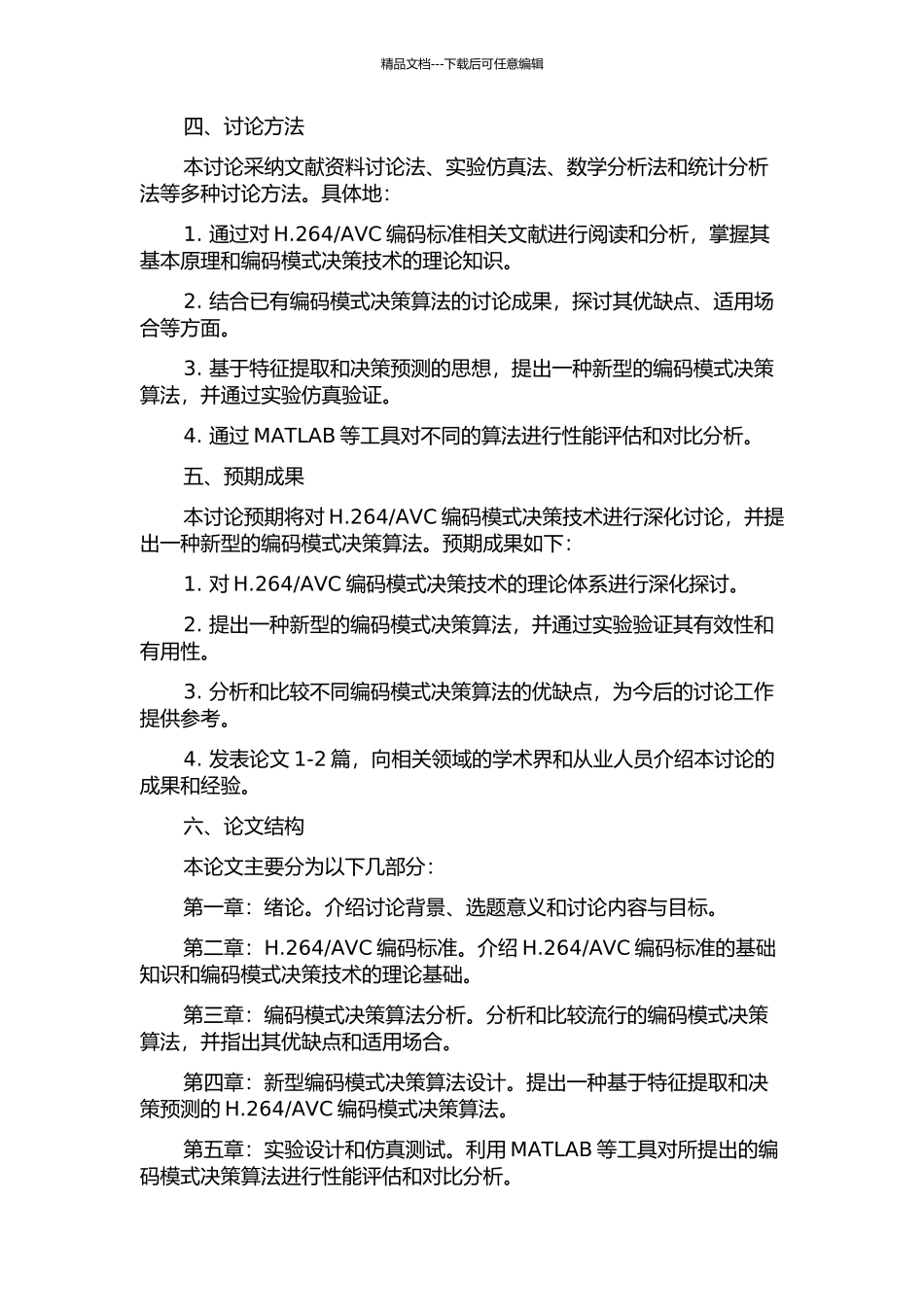 H.264AVC编码模式决策技术研究的开题报告_第2页