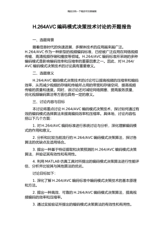 H.264AVC编码模式决策技术研究的开题报告