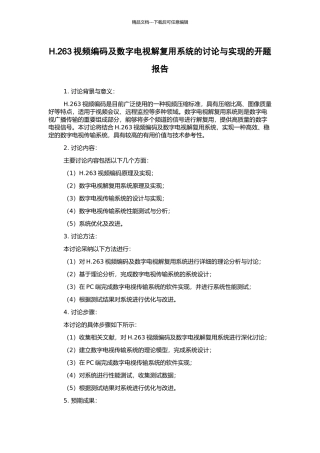 H.263视频编码及数字电视解复用系统的研究与实现的开题报告
