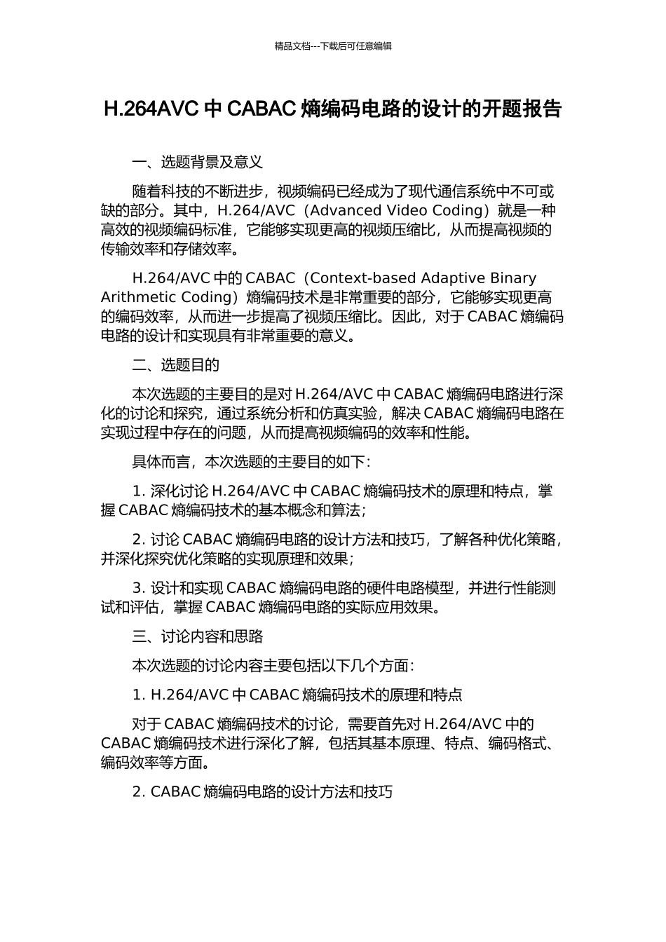 H.264AVC中CABAC熵编码电路的设计的开题报告_第1页
