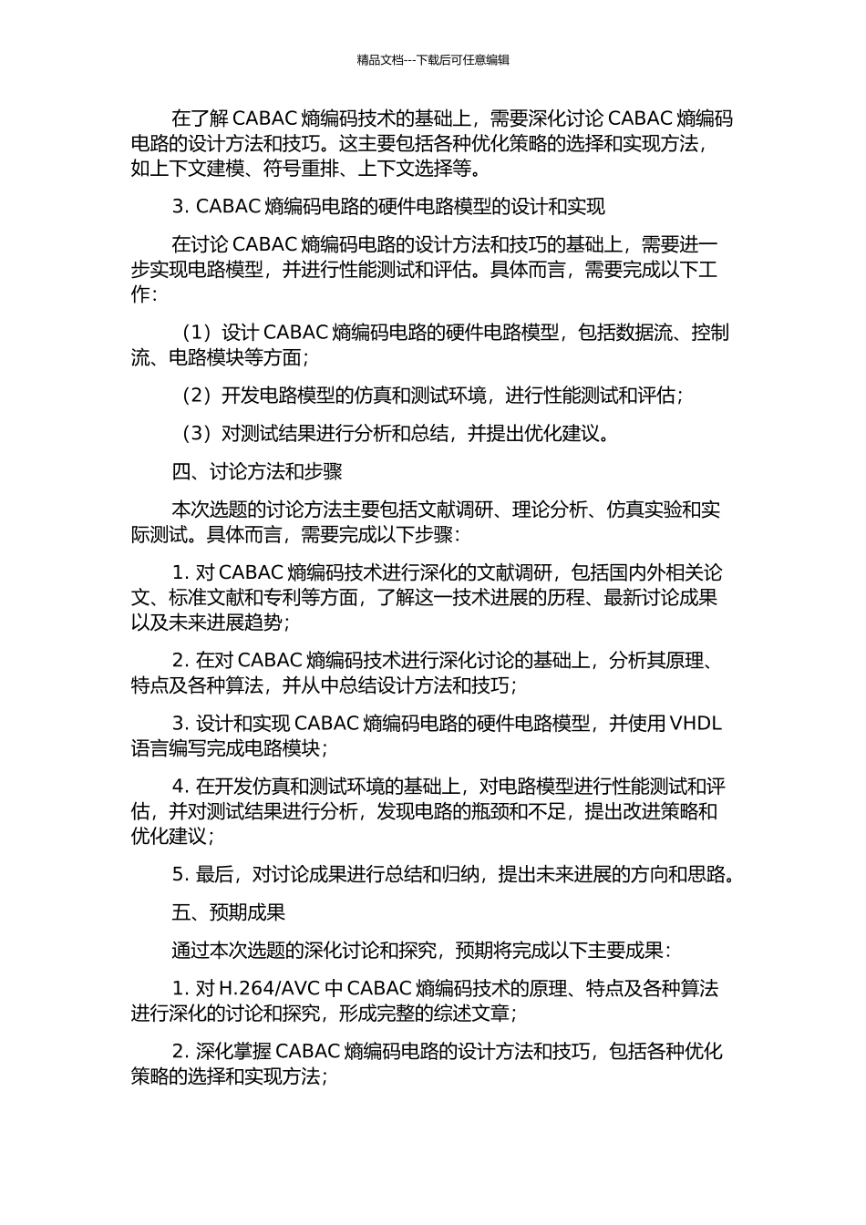 H.264AVC中CABAC熵编码电路的设计的开题报告_第2页