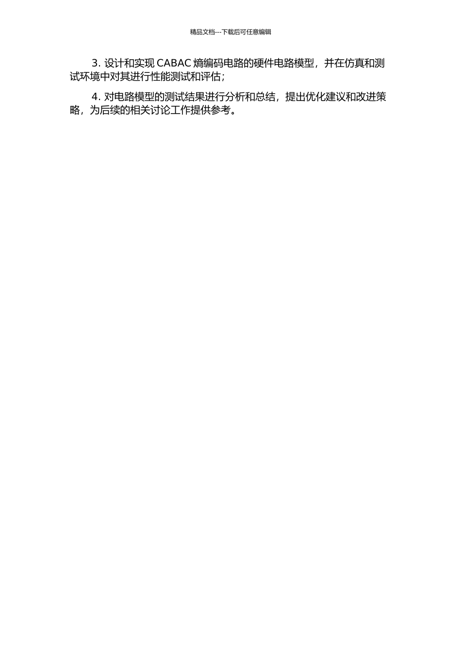 H.264AVC中CABAC熵编码电路的设计的开题报告_第3页