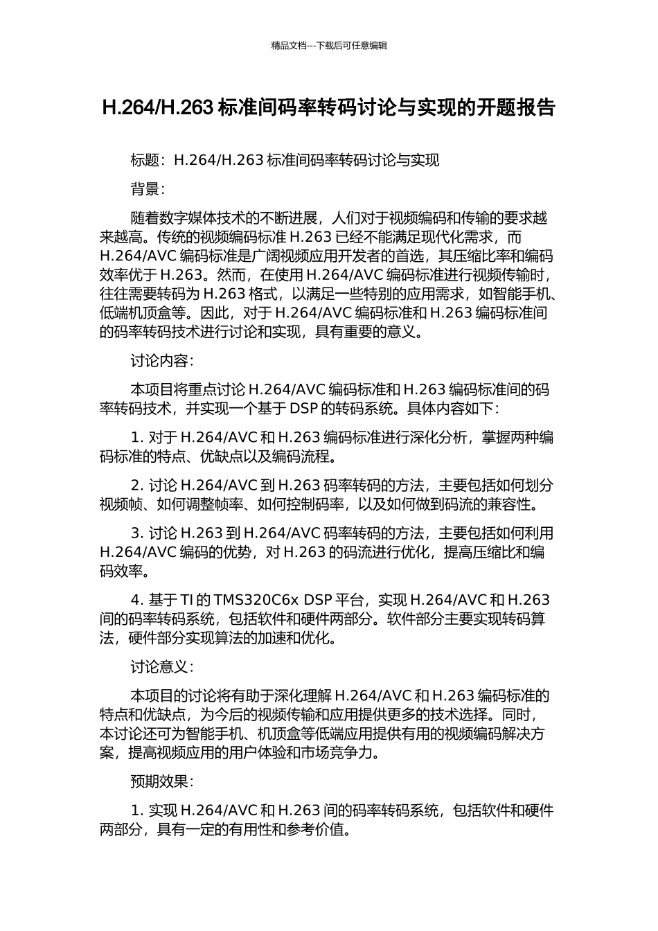 H.263标准间码率转码研究与实现的开题报告_第1页