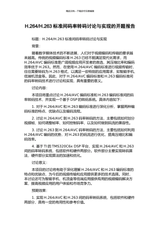 H.263标准间码率转码研究与实现的开题报告
