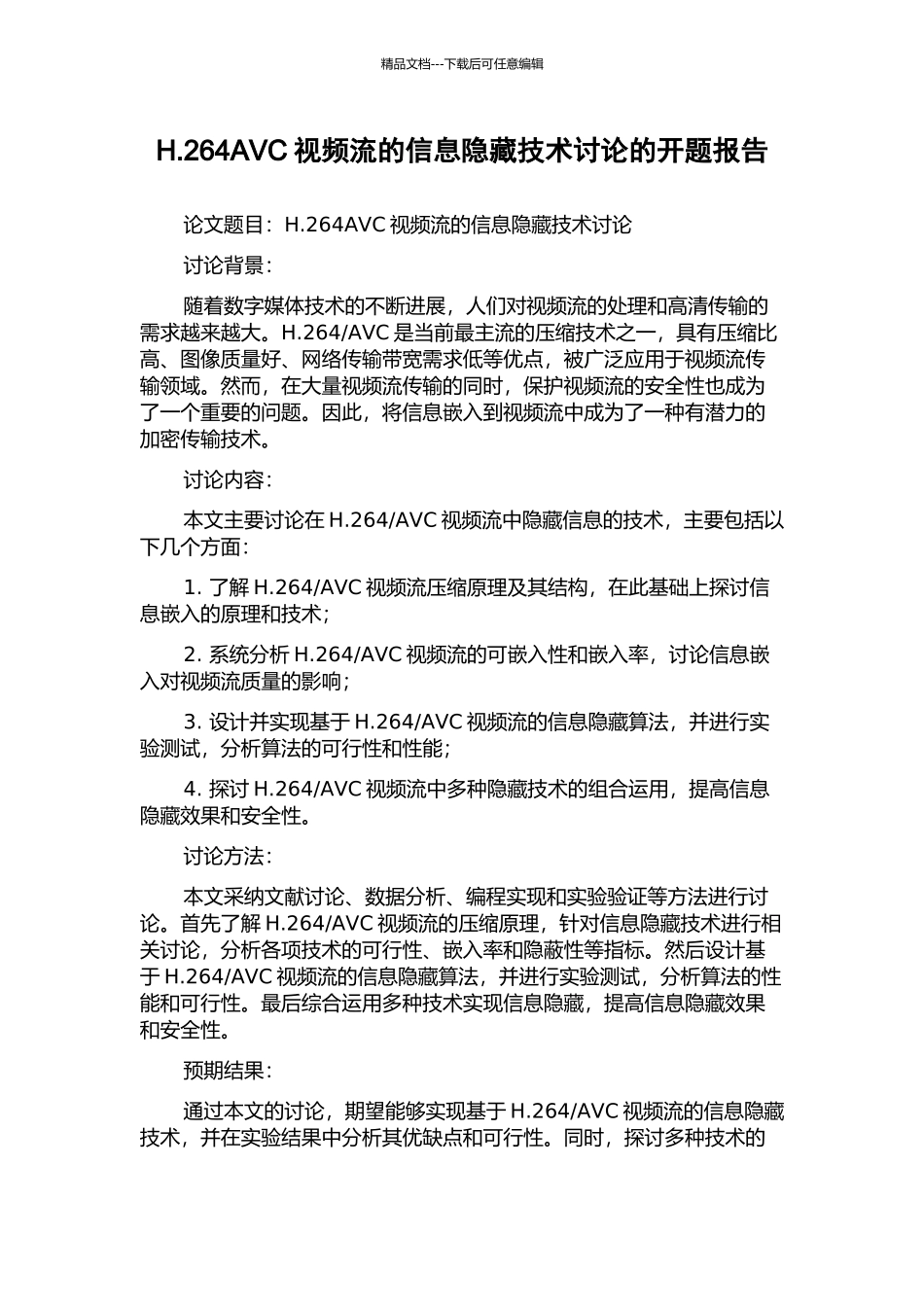 H.264AVC视频流的信息隐藏技术研究的开题报告_第1页