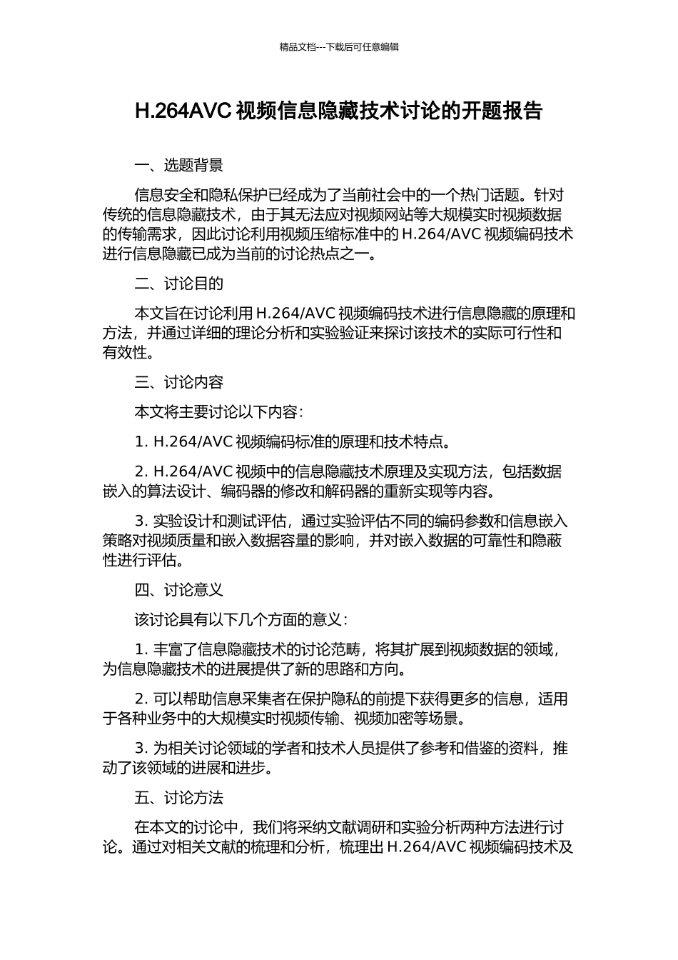 H.264AVC视频信息隐藏技术研究的开题报告_第1页