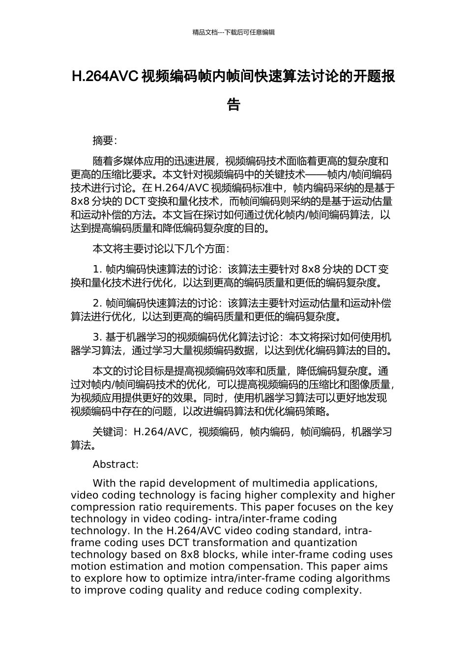 H.264AVC视频编码帧内帧间快速算法研究的开题报告_第1页