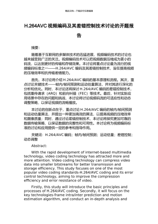 H.264AVC视频编码及其差错控制技术研究的开题报告
