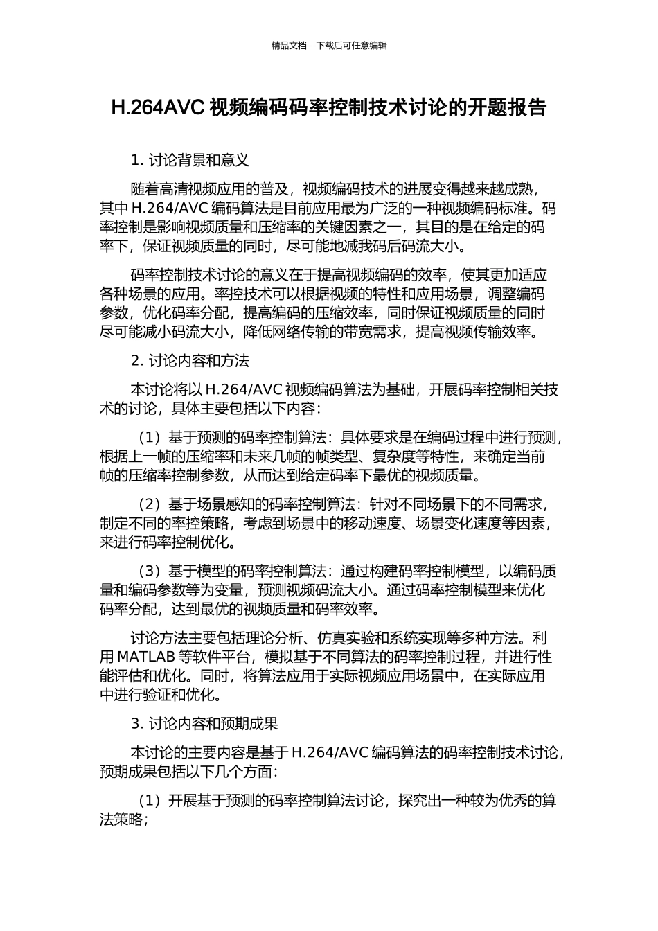 H.264AVC视频编码码率控制技术研究的开题报告_第1页